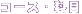 �R�[�X�E�Ȗ�