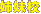 �o���Z