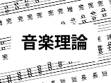 音楽理論