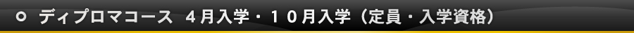 ディプロマコース ４月入学・１０月入学（定員・入学資格）