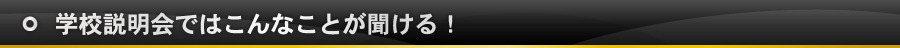 学校説明会ではこんな事が聞ける